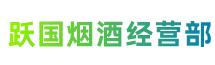 牡丹江市绥芬河市跃国烟酒经营部